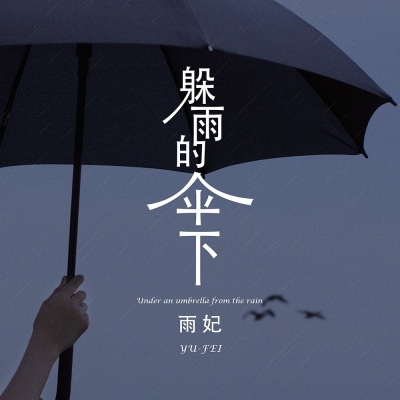 雨妃 - 躲雨的伞下