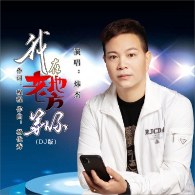 我在老地方等你（DJ版）