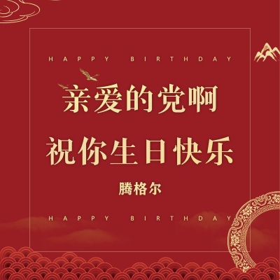 亲爱的党啊,祝你生日快乐