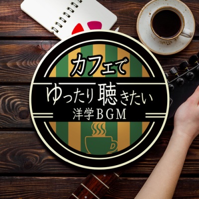 カフェでゆっくり聴きたい洋楽BGM