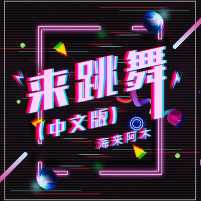 来跳舞 (中文DJ加快版)