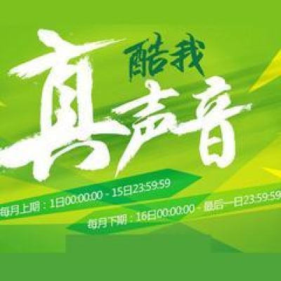 聚星直播之酷我真声音2017 4月上期