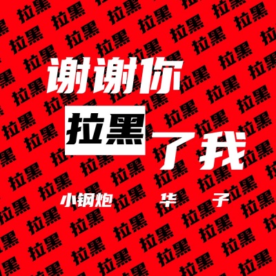 谢谢你拉黑了我 (两个大叔)