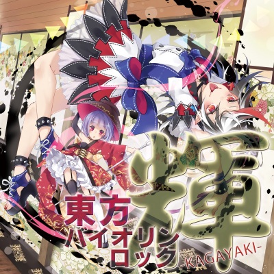 TAMUSIC - 針小棒大の天守閣 -６面テーマ（東方輝針城）VIOLIN ROCK