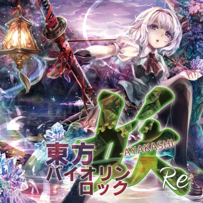 TAMUSIC - ネクロファンタジア（東方妖々夢）VIOLINROCK