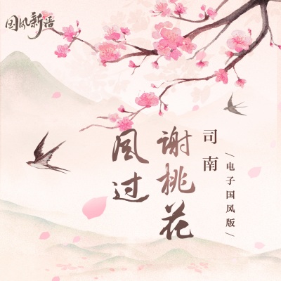 风过谢桃花 (电子国风版)