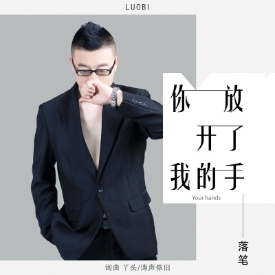 落笔 - 你放开了我的手