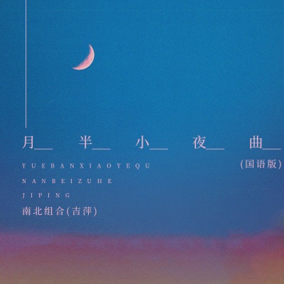 月半小夜曲