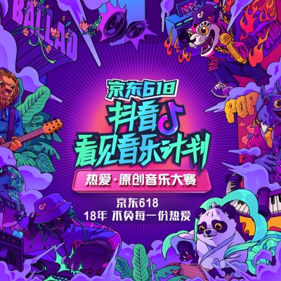 京东618 x 抖音看见音乐计划原创热爱音乐专辑