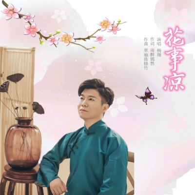 修竹 - 花事凉
