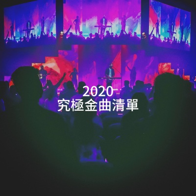 2020 究極金曲清單