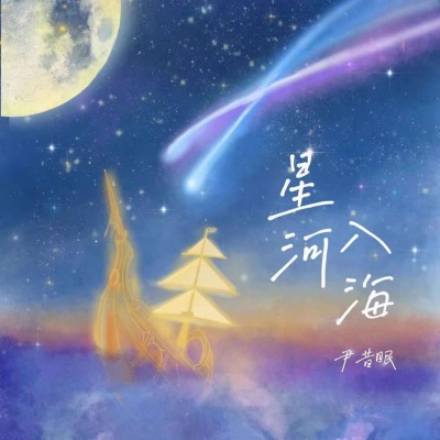 星河入海