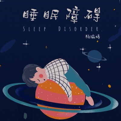 睡眠障碍