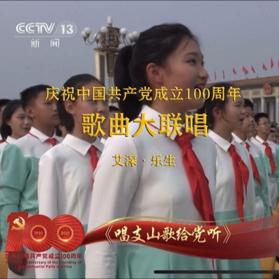 庆祝中国共产党成立100周年歌曲大联唱（现场）