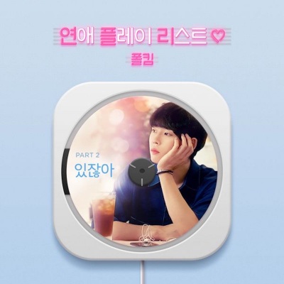 연애 플레이리스트 OST Part.2