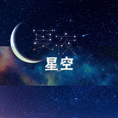 夏夜星空