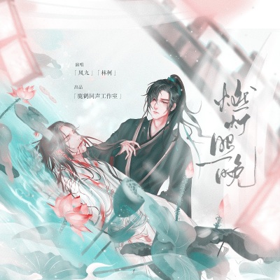 燃灯照晚-《二哈和他的白猫师尊》同人曲