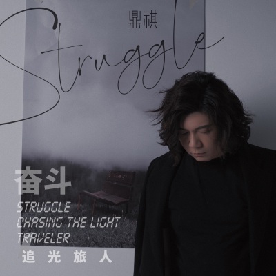 奋斗 (Struggle)