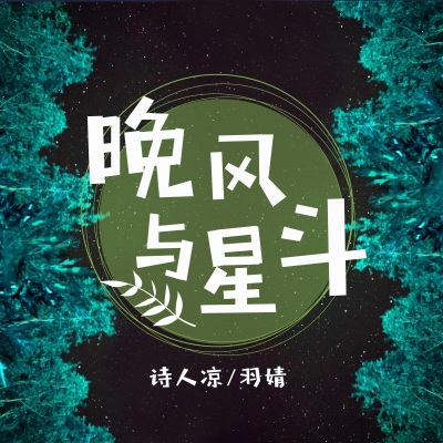 晚风与星斗