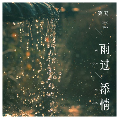 雨过添情