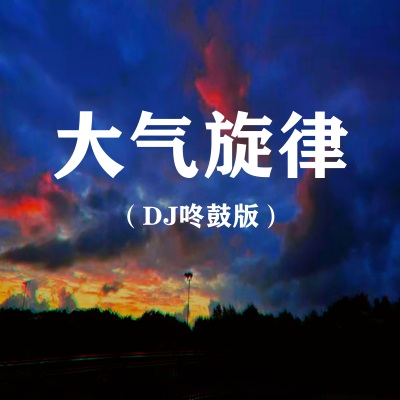 大气旋律 (DJ咚鼓版)