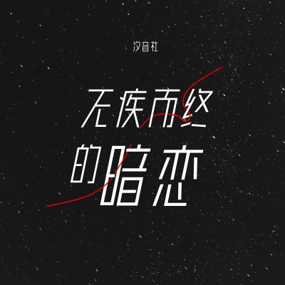 无疾而终的暗恋