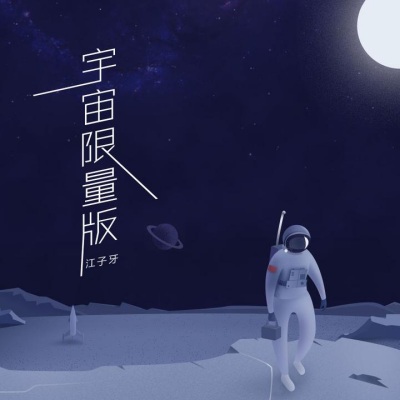 宇宙限量版