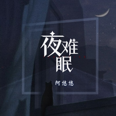 夜难眠