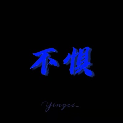 不惧 (王俊凯应援曲)