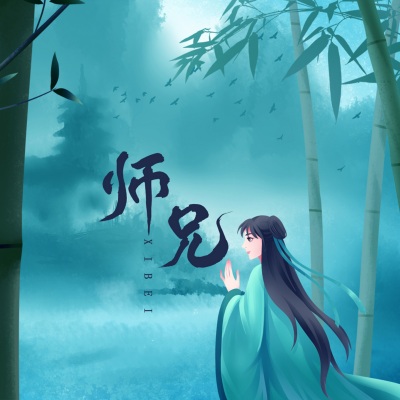 师兄