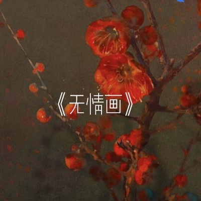 无情画 (18秒片段)