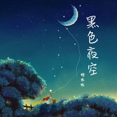 黑色夜空