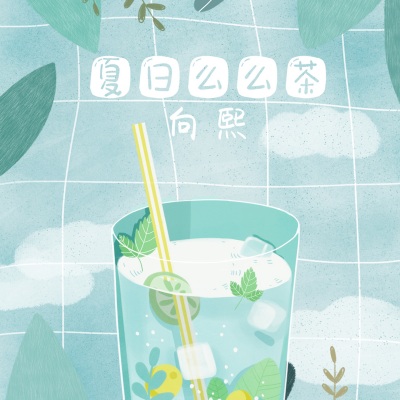 夏日么么茶