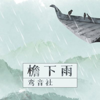 檐下雨