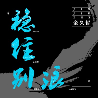 稳住别浪 (DJ何鹏版)