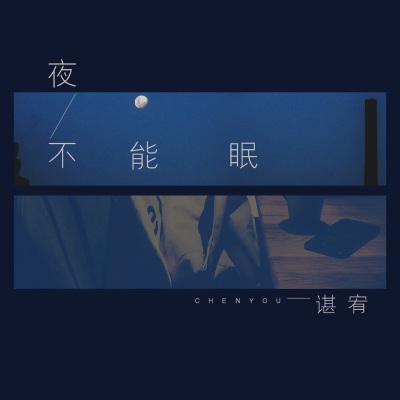 夜不能眠