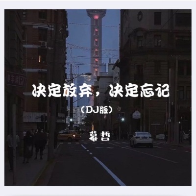 决定放弃，决定忘记 （DJ版）