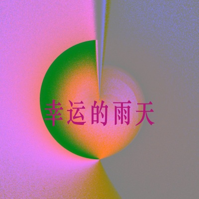 幸运的雨天