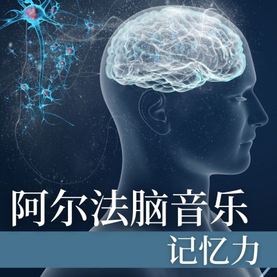 阿尔法脑音乐记忆力: 脑波音乐专注, 放松的学习和工作, 集中注意力冥想