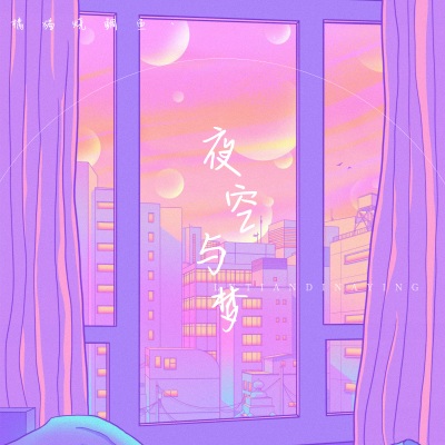 夜空与梦