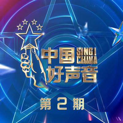 2021中国好声音 第2期