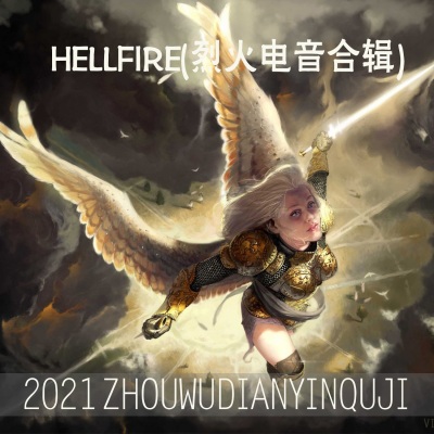 hellfire(烈火电音)