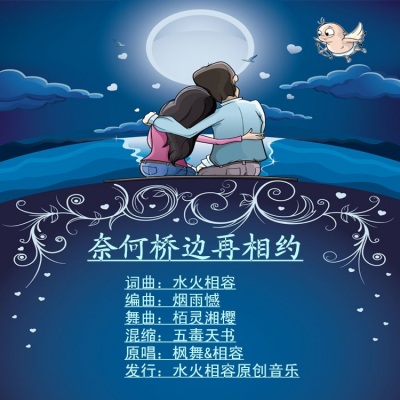 水火相容 - 奈何桥再相约