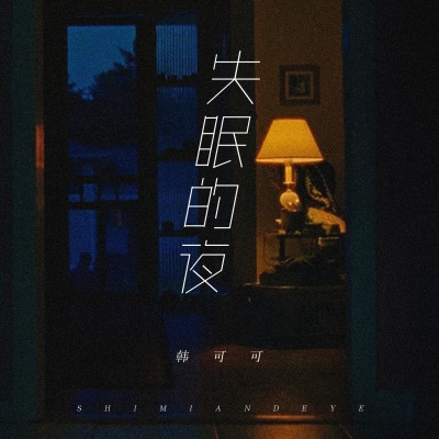 失眠的夜 (女版)