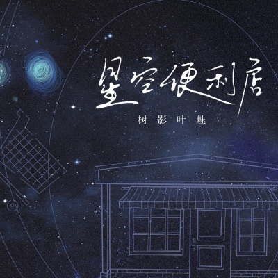 星空便利店