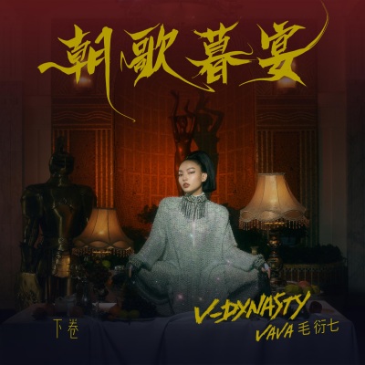 朝歌暮宴 V-Dynasty 下卷