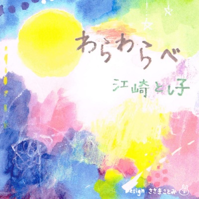 江崎とし子 - さくらさくら