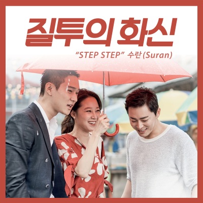 질투의 화신 OST Part 3