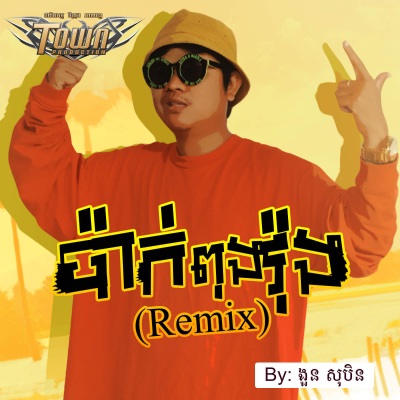 ប៉ាក់ពុងវ៉ុង (Remix)