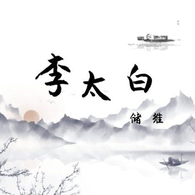 李太白 (抒情版)